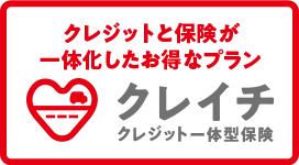 クレジットと保険が一体化したお得なプラン